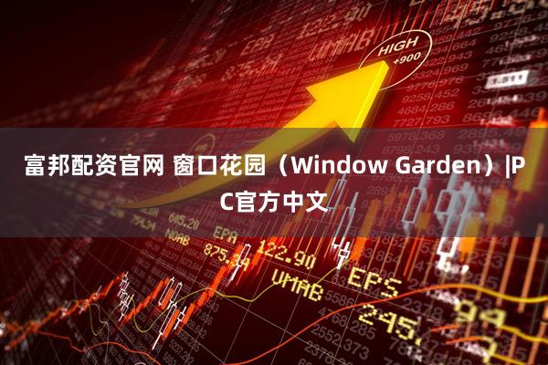 富邦配资官网 窗口花园（Window Garden）|PC官方中文