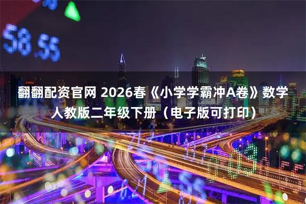 翻翻配资官网 2026春《小学学霸冲A卷》数学人教版二年级下册（电子版可打印）